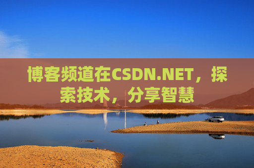 博客频道在CSDN.NET，探索技术，分享智慧