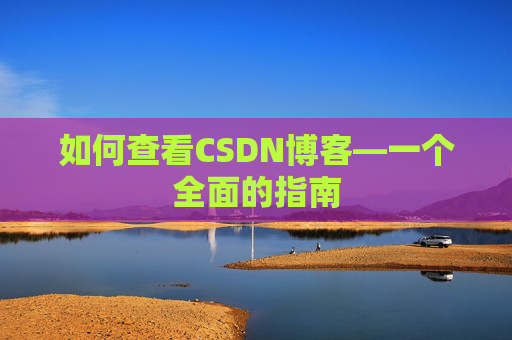 如何查看CSDN博客—一个全面的指南