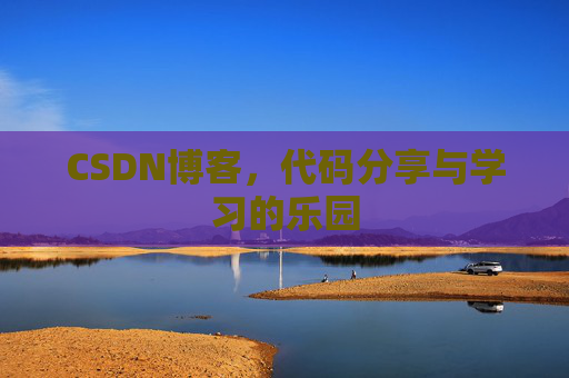 CSDN博客，代码分享与学习的乐园